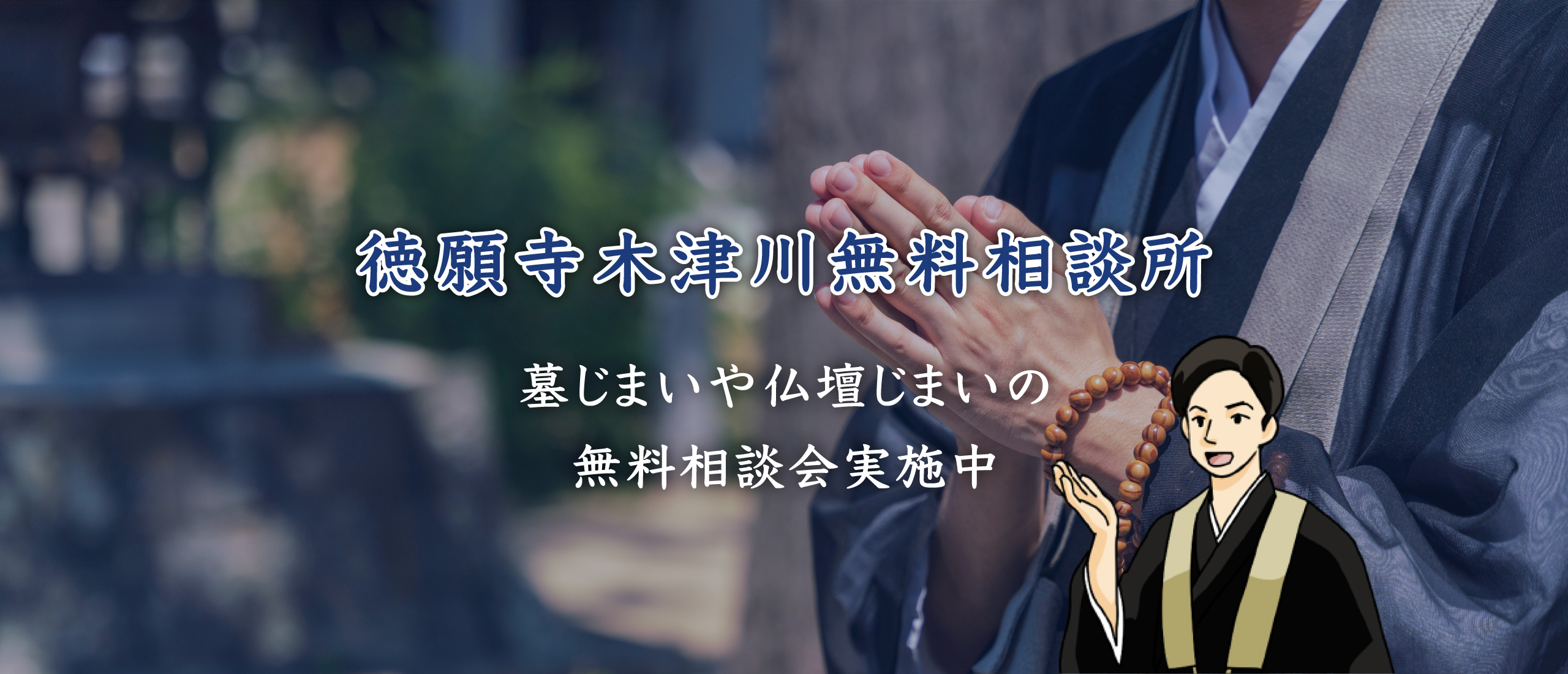 徳願寺木津川無料相談所 墓じまいや仏壇じまいの無料相談会実施中