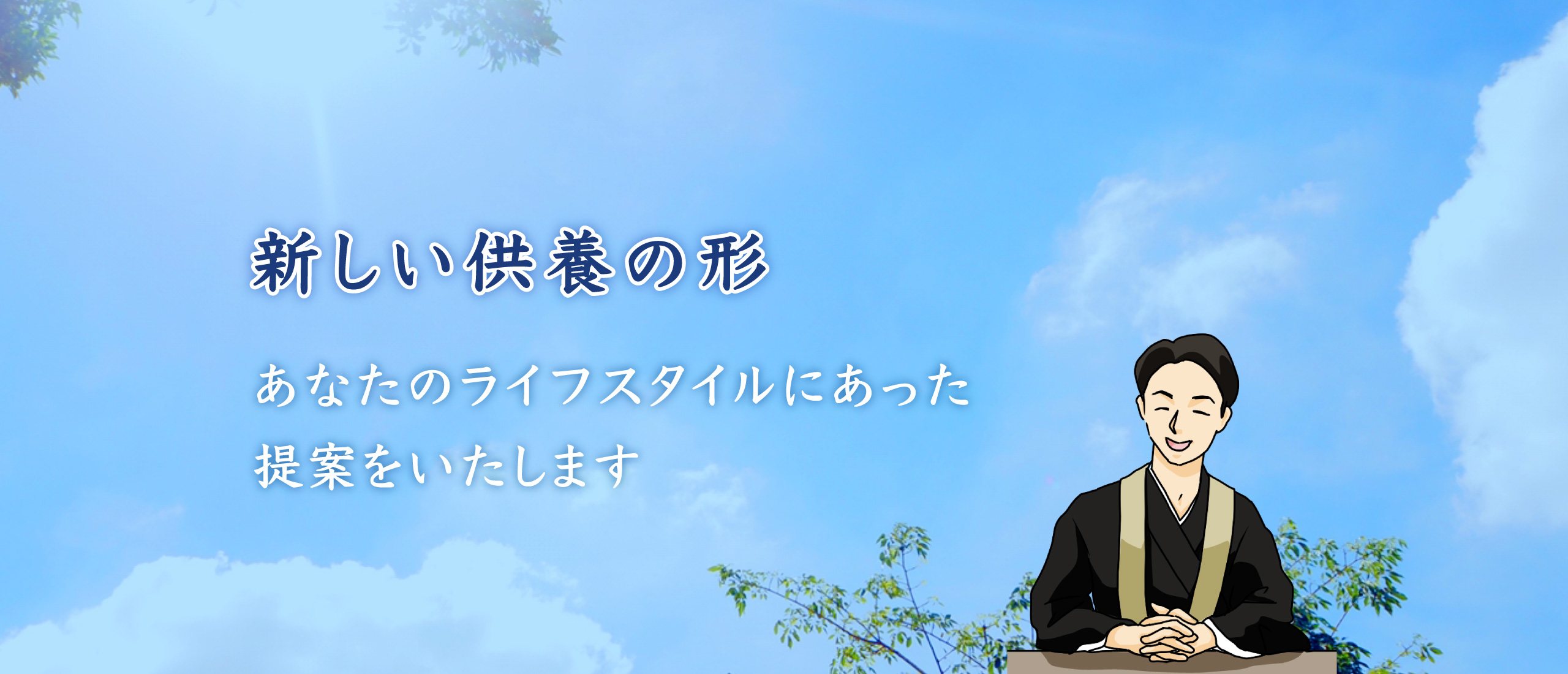 新しい供養の形 あなたのライフスタイルにあった提案をいたします